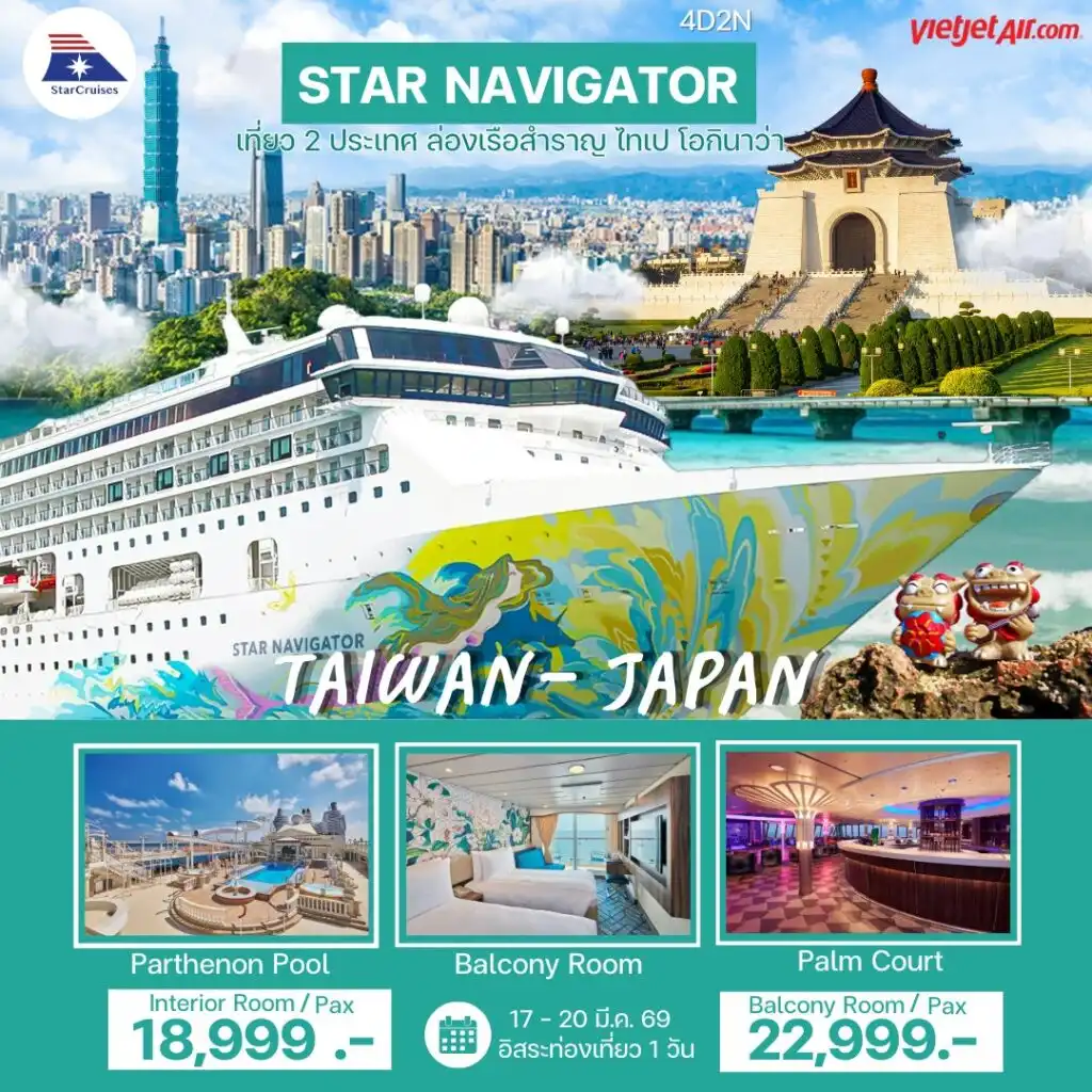 ล่องเรือสำราญ star navigator เที่ยว 2 ประเทศ ล่องเรือสำราญ ไทเป โอกินาว่า 4วัน 2คืน (VZ)
