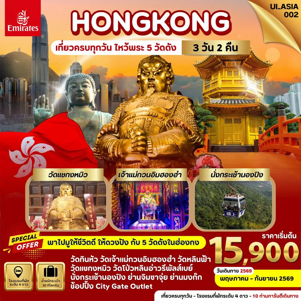 ทัวร์ฮ่องกง Hongkong 3วัน 2คืน (EK)