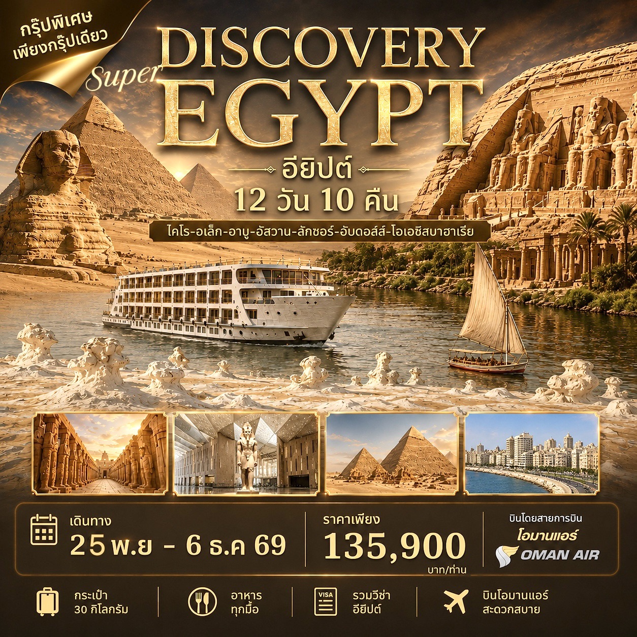 ทัวร์อียิปต์ SUPER DISCOVERY EGYPT 11วัน 9คืน (WY)
