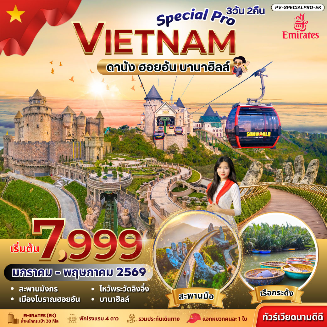 ทัวร์เวียดนาม SPECIAL PRO VIETNAM ดานัง ฮอยอัน บานาฮิลล์ 3วัน 2คืน (EK)