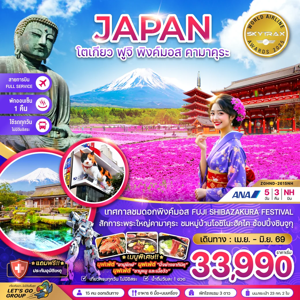 ทัวร์ญี่ปุ่น โตเกียว ฟูจิ พิงค์มอส คามาคุระ (เที่ยวครบทุกวัน) 5วัน 3คืน (NH)