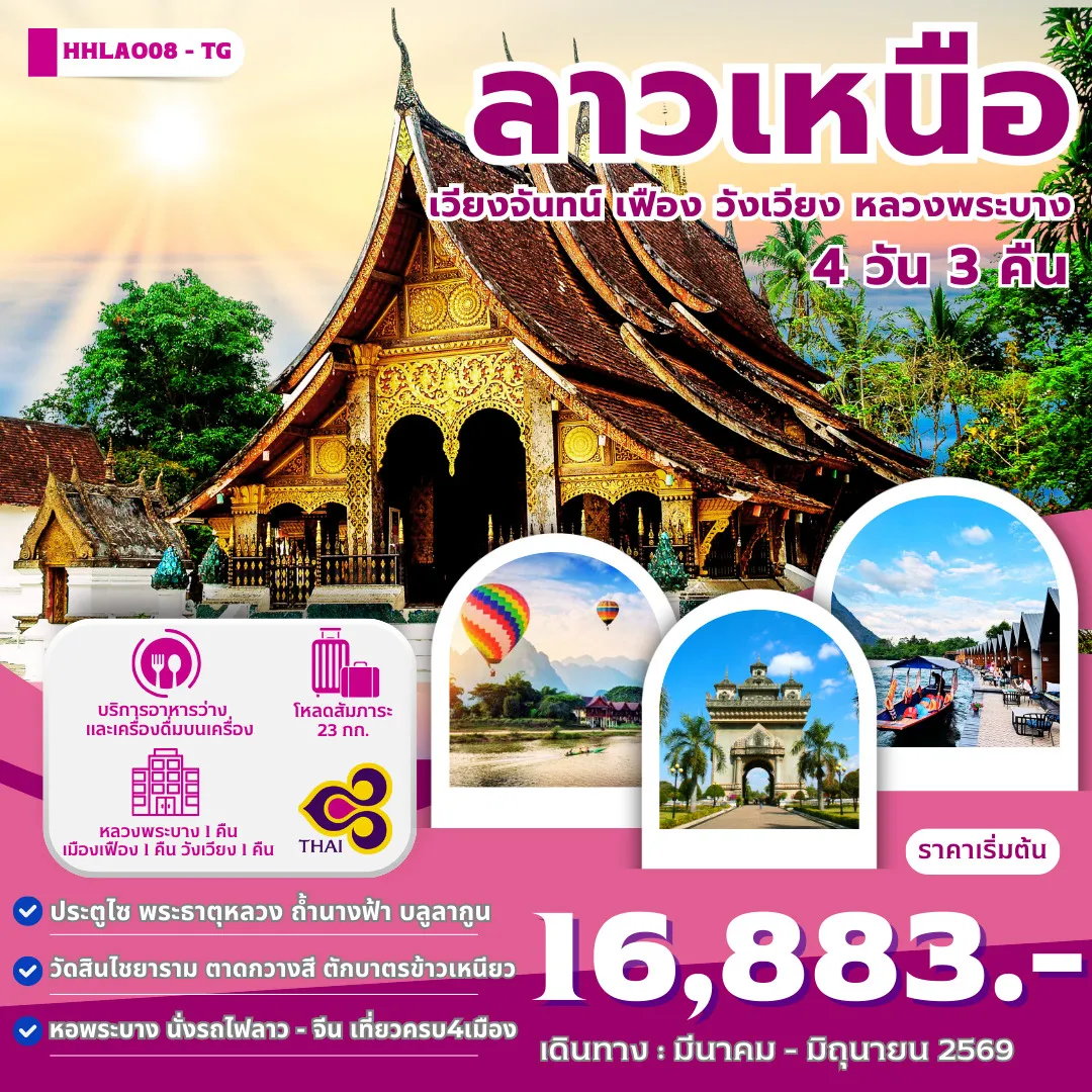 ทัวร์ลาว ทัวร์ลาว ลาวเหนือ 4เมือง เวียงจันทน์-เมืองเฟือง-วังเวียง-หลวงพระบาง  4วัน 3คืน (TG)