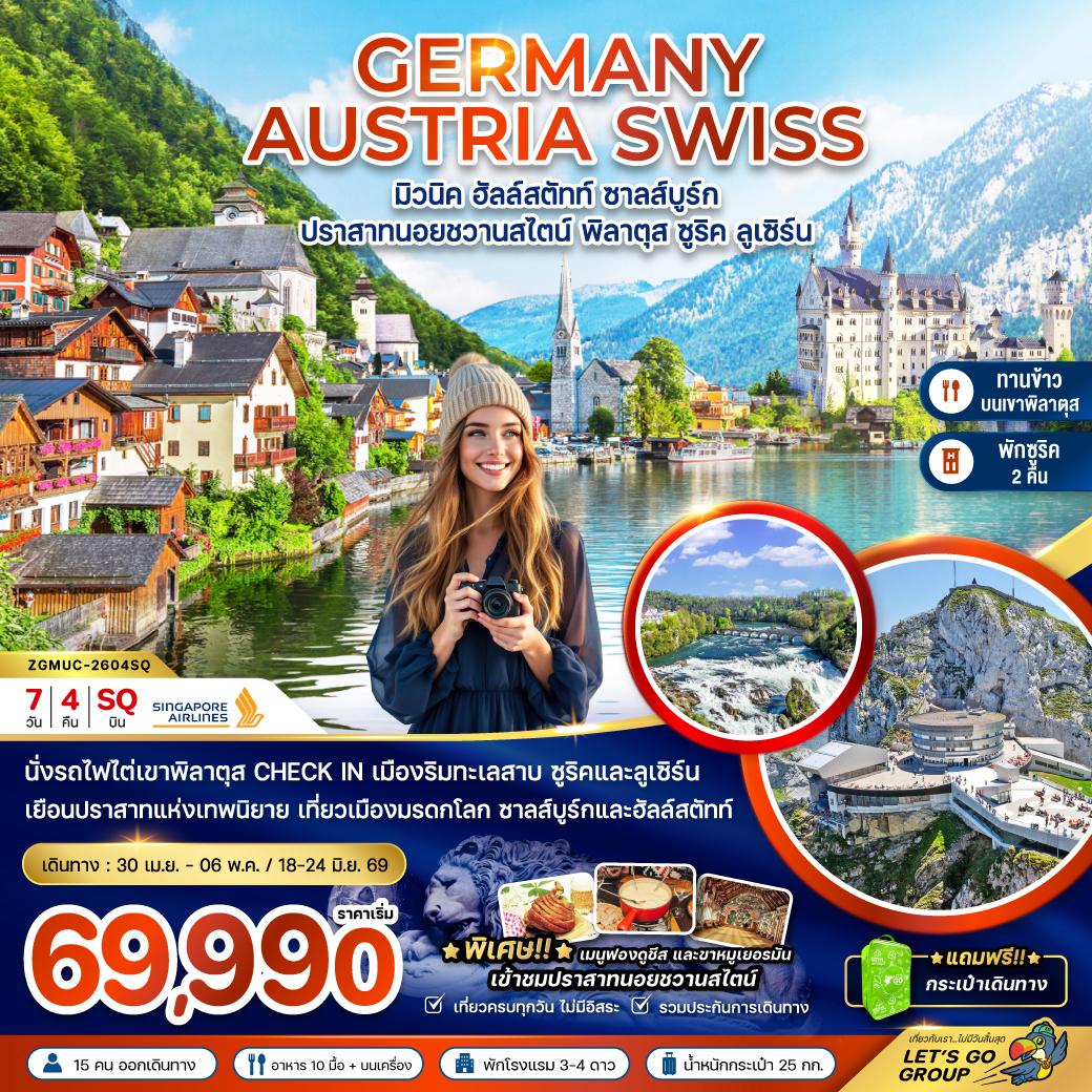 ทัวร์เยอรมัน ออสเตรีย สวิตเซอร์แลนด์ (ปราสาทนอยชวานสไตน์ เขาพิลาตุส) 7วัน 4คืน (SQ)