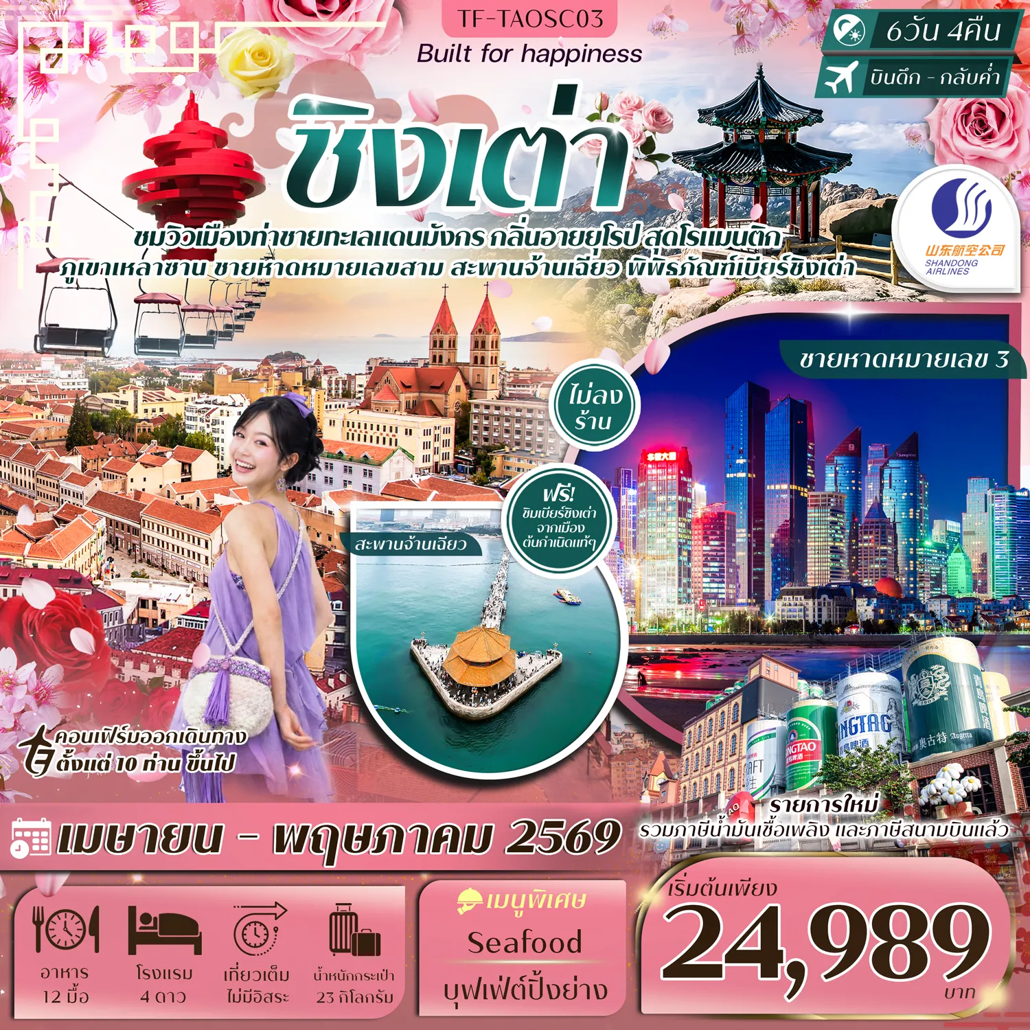 ทัวร์จีน ชิงเต่า ภูเขาเหลาซาน หมู่บ้านชาวประมง ภูเขาเสี้ยวหยูซาน สวนซากุระจงซาน ทัวร์ไม่ลงร้าน 6วัน 4คืน (SC)