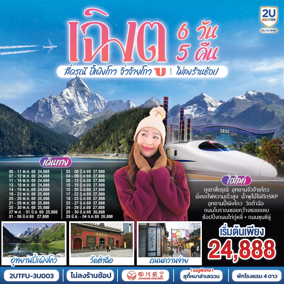 เฉิงตู อุทยานสี่ดรุณี อุทยานปี้เผิงโกว  อุทยานจิ่วจ้ายโกว (นั่งรถไฟความเร็วสูง) ไม่ลงร้านช้อป  6วัน 5คืน โดยสายการบิน เสฉวน แอร์ไลน์ (3U)