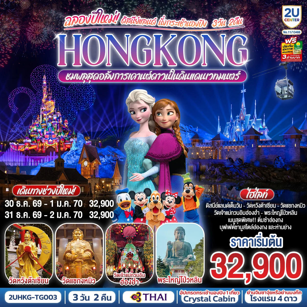ทัวร์ฮ่องกง ดิสนีย์แลนด์ นั่งกระเช้านองปิง ฉลองปีใหม่ ชมพลุสุดอลังการเคานต์ดาวน์ในดินแดนเวทมนตร์  3วัน 2คืน (TG)