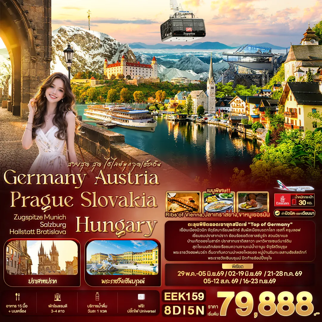 ทัวร์เยอรมนี สวยสุด สุด ไฮไลต์ทุกจุดเช็คอิน Germany Austria Prague Slovakia Hungary ZUGSPITZE Munich Salzburg Hallstatt Bratislava 8วัน 5คืน (EK)