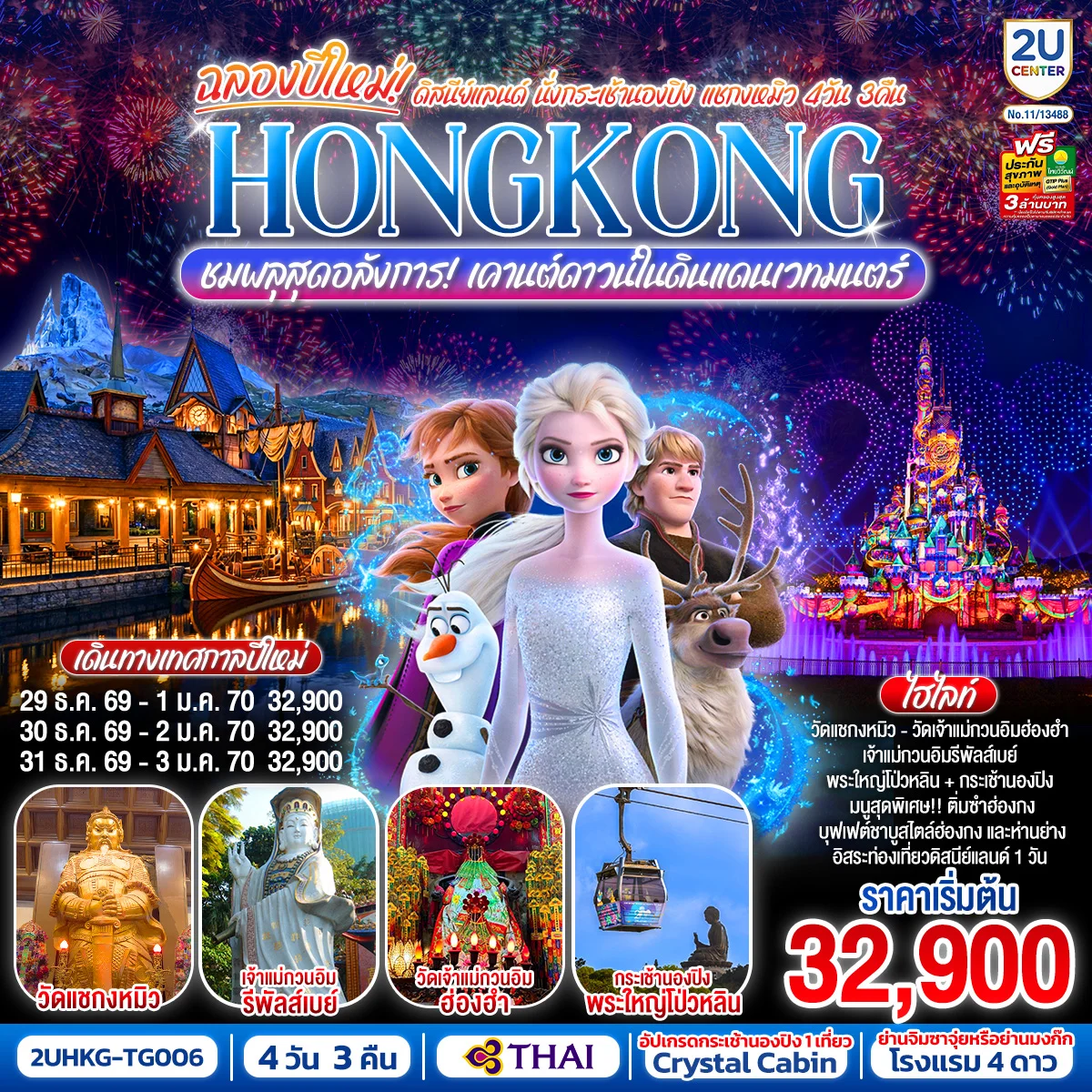 ทัวร์ฮ่องกง HONGKONG ดิสนีย์แลนด์ นั่งกระเช้านองปิง แชกงหมิว ชมพลุสุดอลังการเคานต์ดาวน์ในดินแดนเวทมนตร์ (ฟรีเดย์) 4วัน 3คืน (TG)