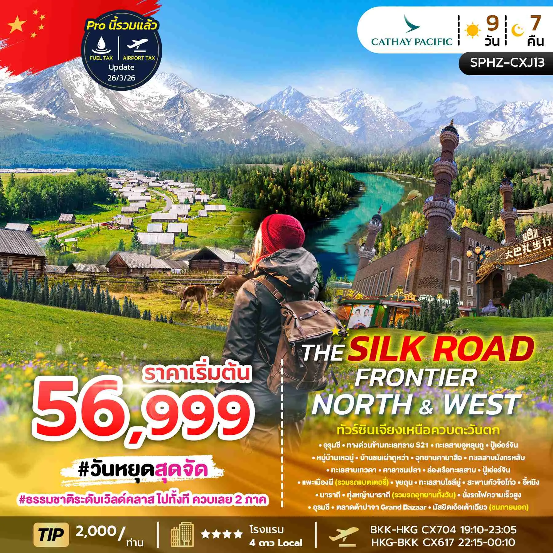 ทัวร์จีน THE SILK ROAD FRONTIER – NORTH & WEST ซินเจียง อุทยานคานาสือ หมู่บ้านเหอมู่ ทุ่งหญ้านาราถี 9วัน 7คืน (CX)