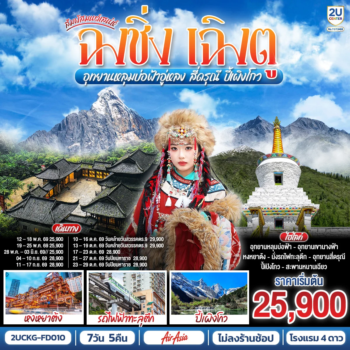 ทัวร์จีน สัมผัสมนต์เสน่ห์ฉงชิ่ง เฉิงตู อุทยานหลุมบ่อฟ้าอู่หลง สี่ดรุณี ปี้เผิงโกว **ไม่ลงร้านช้อป** 7วัน 5คืน (FD)