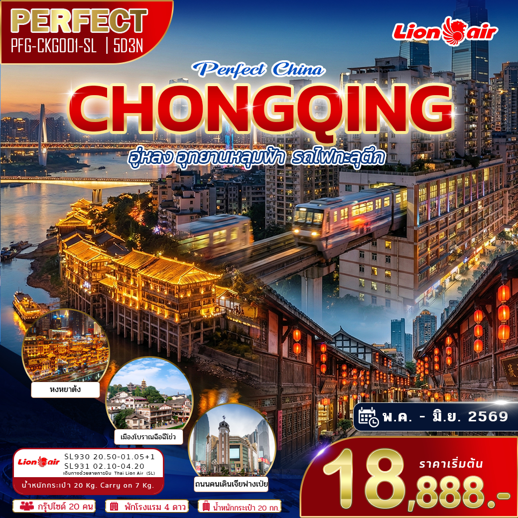 ทัวร์จีน Perfect China Chongqing ฉงชิ่ง อู่หลง อุทยานหลุมฟ้า รถไฟทะลุตึก 5วัน 3คืน (SL)