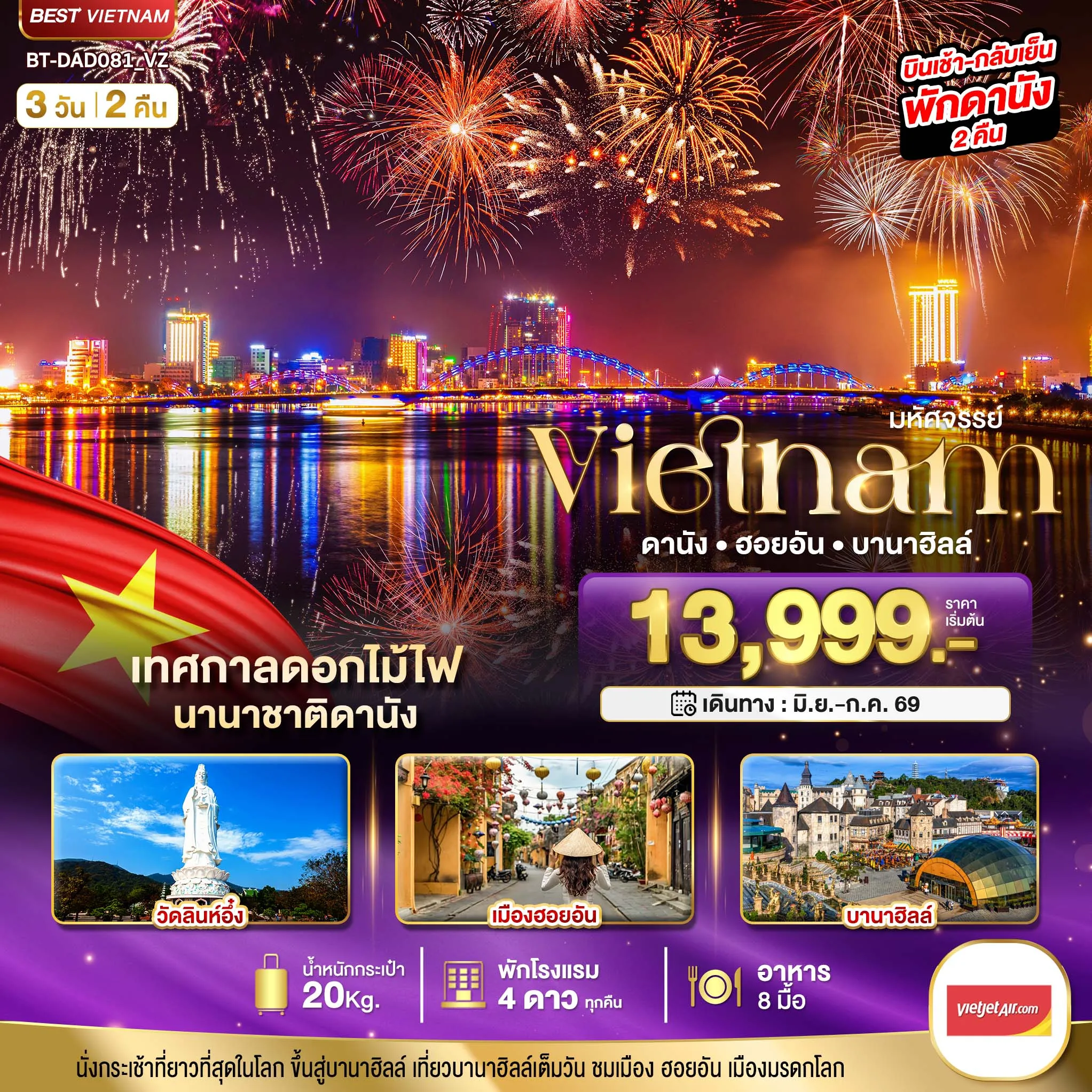 ทัวร์เวียดนาม มหัศจรรย์..เวียดนามกลาง ดานัง ฮอยอัน บานาฮิลล์ (เทศกาลดอกไม้ไฟนานาชาติดานัง) 3วัน 2คืน (VZ)