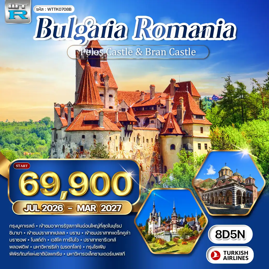 ทัวร์บัลแกเรีย-โรมาเนีย 8วัน 5คืน (TK)
