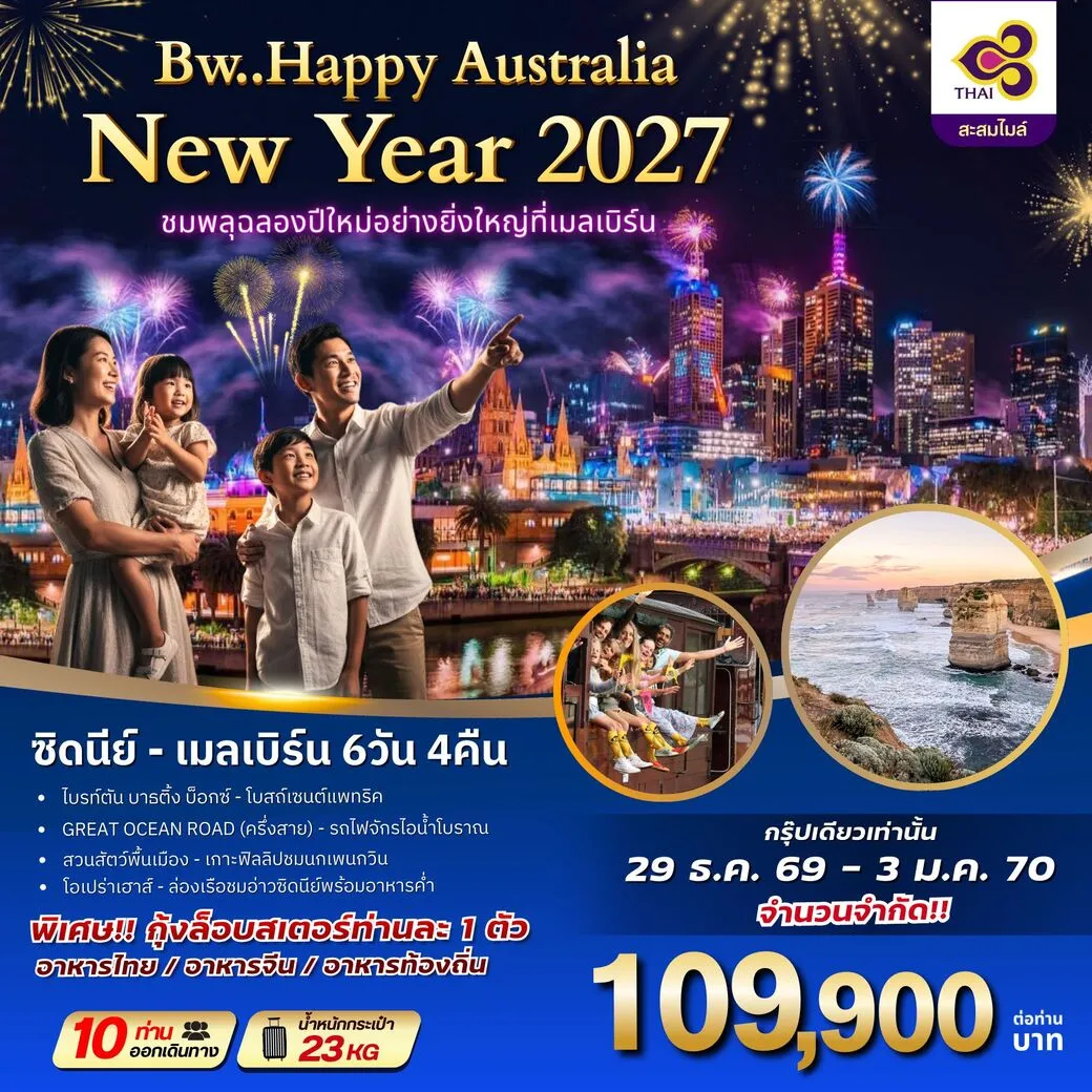 ทัวร์ออสเตรเลีย HAPPY AUSTRALIA NEWYAER 2027  6วัน 4คืน (TG)