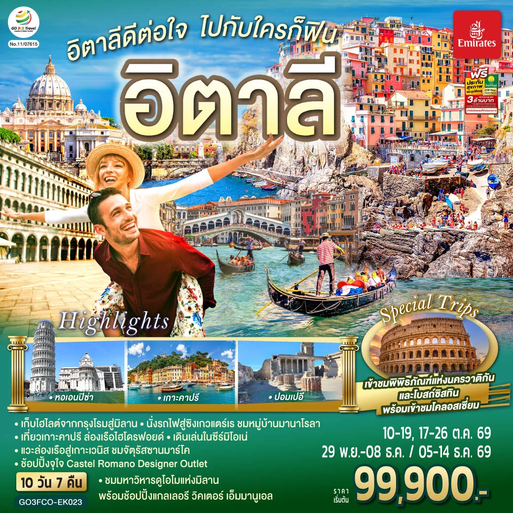 ทัวร์อิตาลีดีต่อใจ ไปกับใครก็ฟิน อิตาลี 10วัน 7คืน (EK)