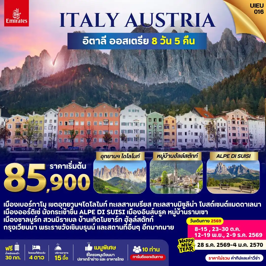 ทัวร์อิตาลี ITALY AUSTRIA 8วัน 5คืน (EK)