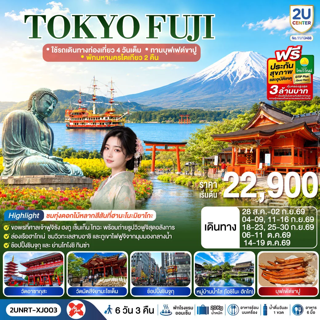 ทัวร์ญี่ปุ่น TOKYO FUJI  ใช้รถเดินทางท่องเที่ยว 4 วันเต็ม พักมหานครโตเกียว 2 คืน  ทานบุฟเฟต์ขาปู  6วัน 3คืน (XJ)