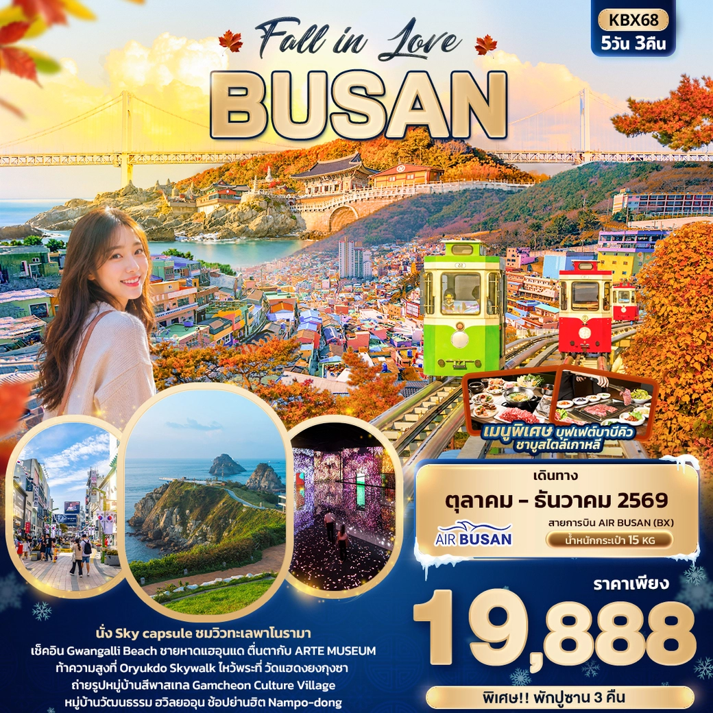 ทัวร์เกาหลี Fall in Love BUSAN 5วัน 3คืน (BX)