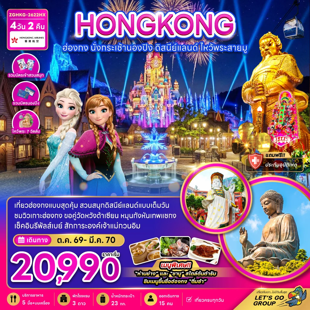 ทัวร์ฮ่องกง นั่งกระเช้านองปิง ดิสนีย์แลนด์ ไหว้พระสายมู (ไหว้พระ 7 วัดดัง) 4วัน 2คืน (HX)