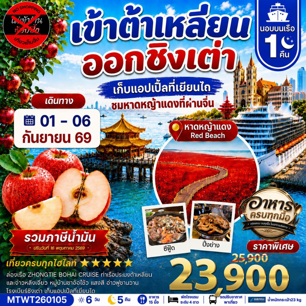 ทัวร์จีน เมืองต้าเหลียน-ชิงเต่า-เวนิสตะวันออก-จัตุรัสชิงไห่-เยียนไถ-เก็บแอปเปิ้ล- นอนบนเรือ 1 คืน *เที่ยวเต็มสุข ไม่เข้าร้าน*  6วัน 5คืน (CZ)