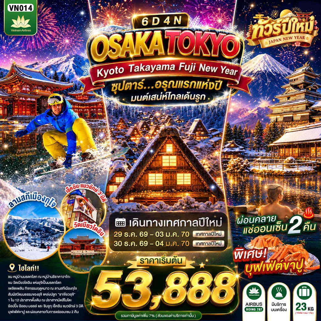 ทัวร์ญี่ปุ่น OSAKA KYOTO TAKAYAMA FUJI TOKYO NEW YEAR  ซุปตาร์...อรุณแรกแห่งปี มนต์เสน่ห์โกลเด้นรูท 6วัน 4คืน (VN)