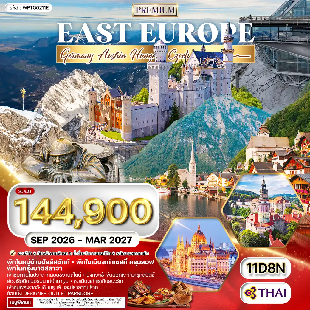 ทัวร์พรีเมี่ยม ยุโรปตะวันออก พักหมู่บ้านฮัลล์สตัทท์ 11วัน 8คืน (TG) SEP 26 - MAR 27