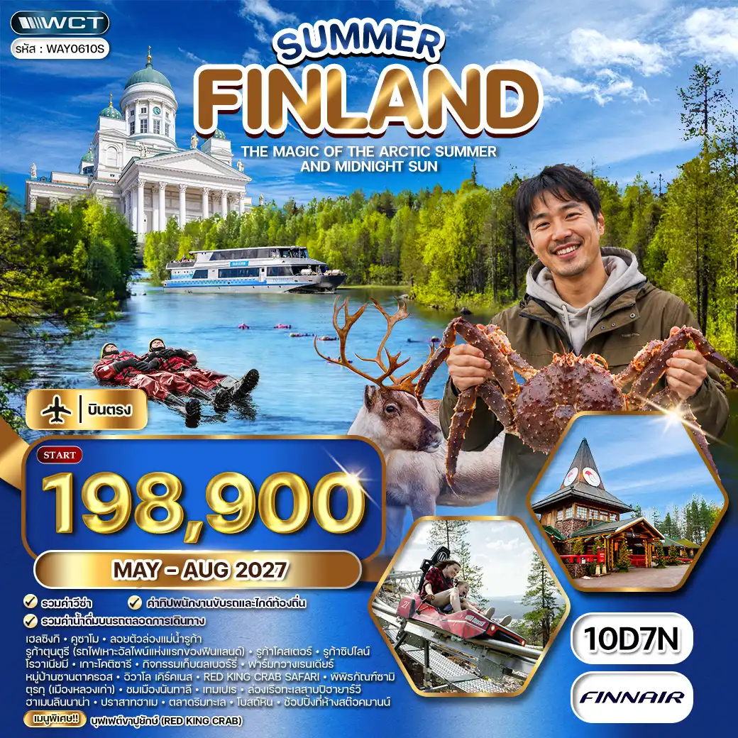 ทัวร์แกรนด์ฟินแลนด์ SUMMER 10 วัน (AY)  MAY - AUG 27