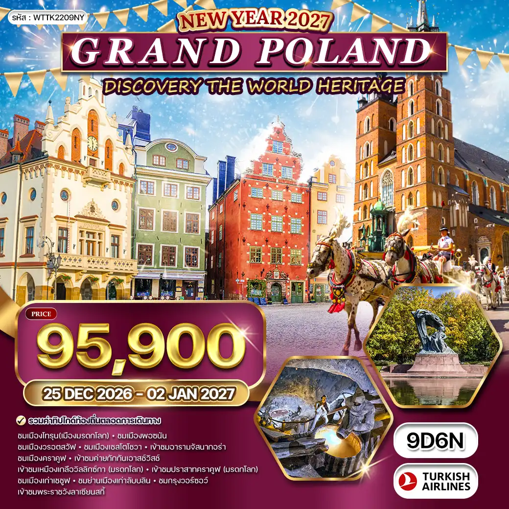 ทัวร์แกรนด์โปแลนด์ [NEW YEAR] 9 วัน (TK) 25 DEC 26 - 02 JAN 27