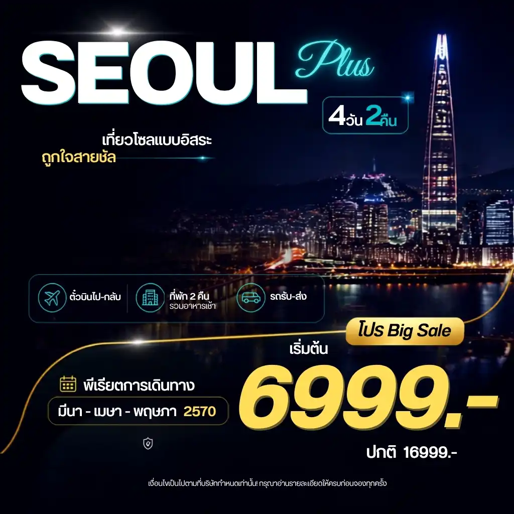 ทัวร์เกาหลี Seoul Plus  อิสระ 4วัน 2คืน (7C)