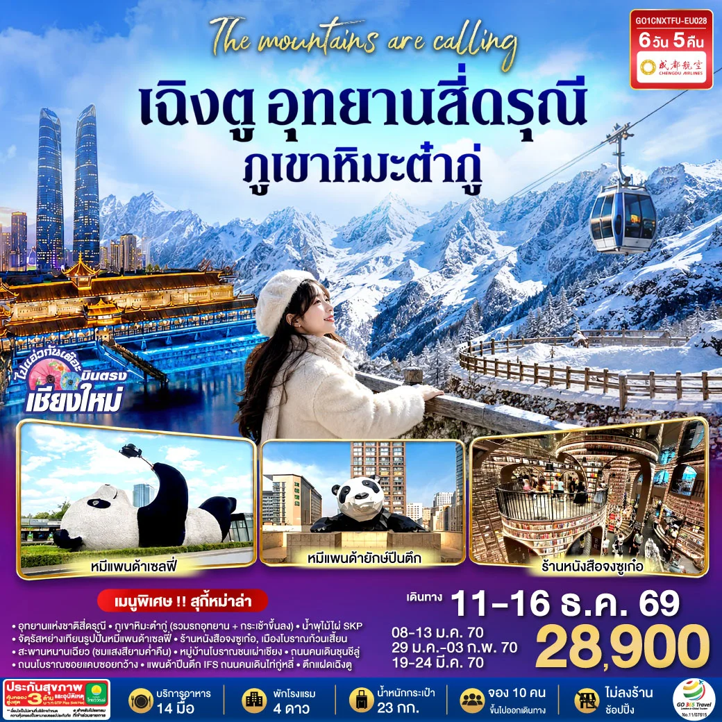 ทัวร์จีน บินตรงเชียงใหม่ เฉิงตู อุทยานสี่ดรุณี ภูเขาหิมะต๋ากู่ ** เที่ยวเต็มอิ่ม..ไม่ลงร้านช้อป** 6วัน 5คืน (EU)