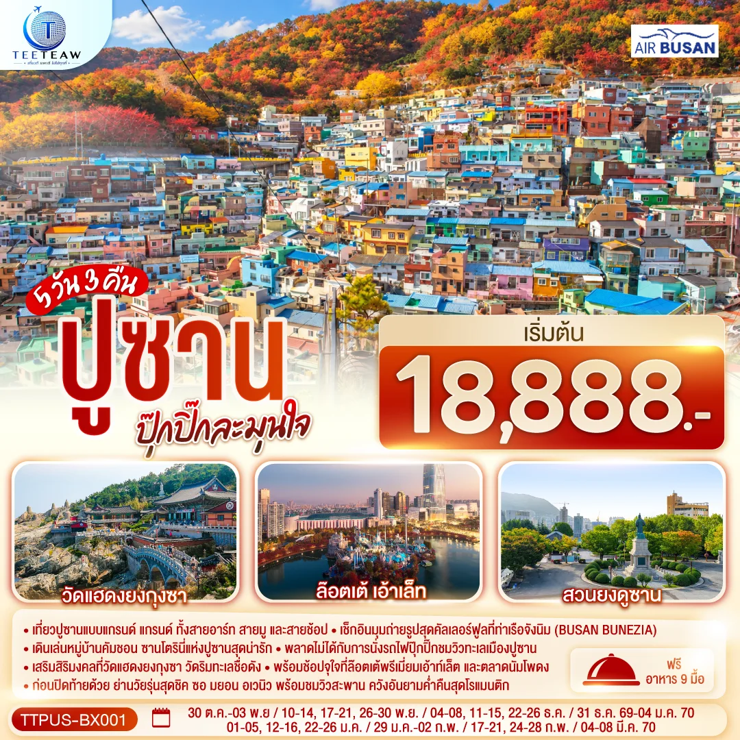 ทัวร์เกาหลี ปูซาน ปุ๊กปิ๊กละมุนใจ 5วัน 3คืน (BX)