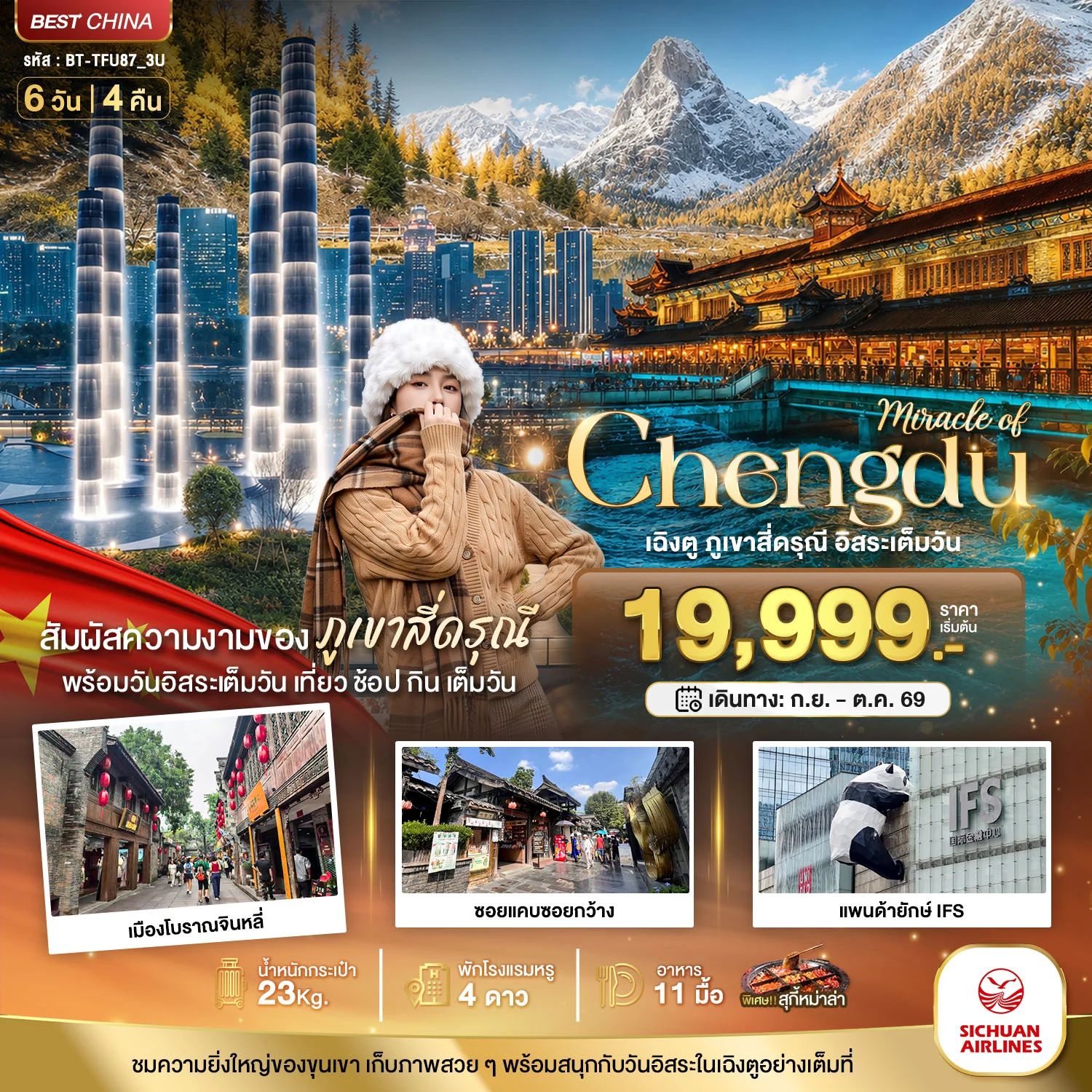 ทัวร์จีน มหัศจรรย์ เฉิงตู ภูเขาสี่ดรุณี  อิสระ 1 วัน  6วัน 4คืน (3U)