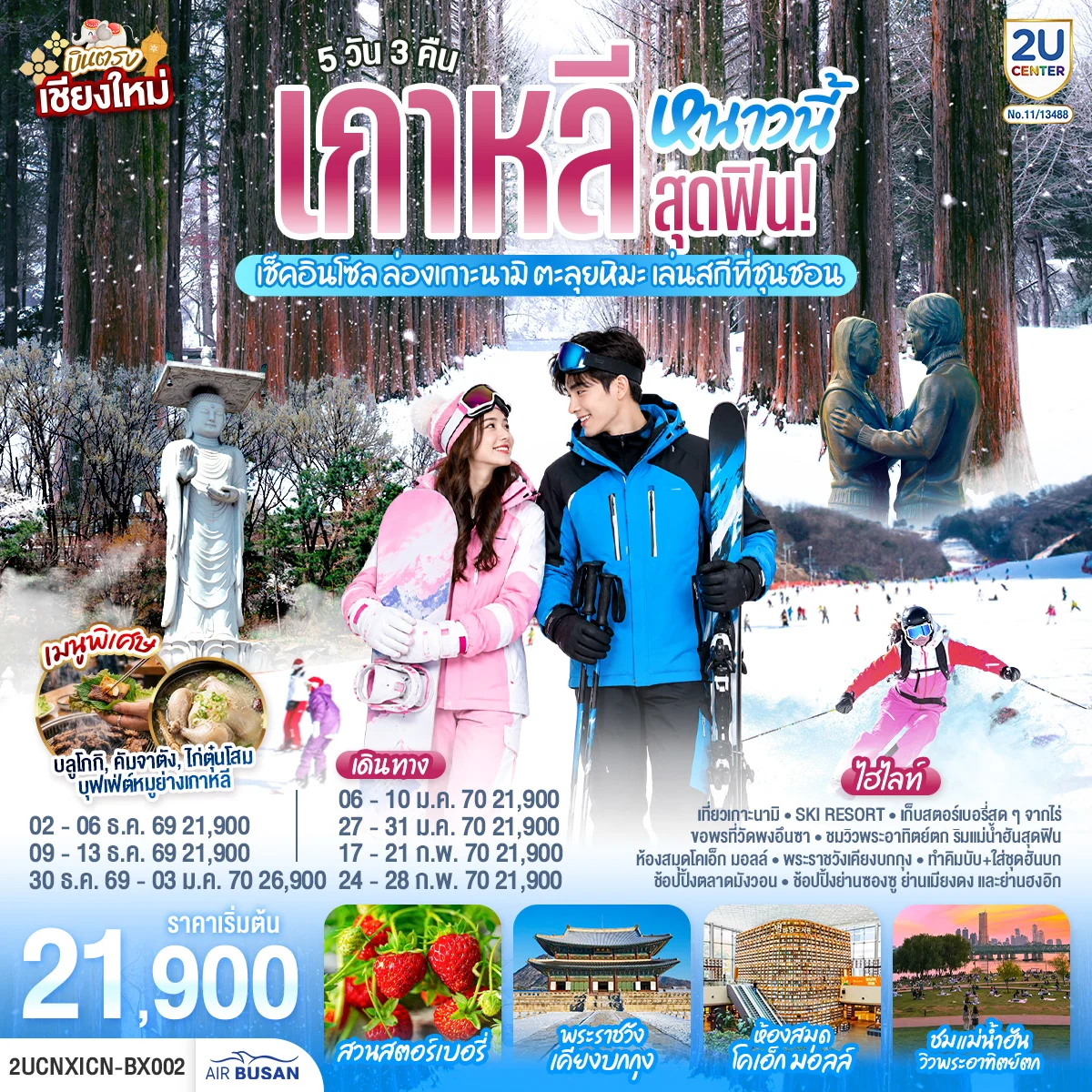 ทัวร์เกาหลี บินตรงเชียงใหม่..เกาหลีหนาวนี้สุดฟิน! เช็คอินโซล ล่องเกาะนามิ ตะลุยหิมะ เล่นสกีที่ชุนชอน 5วัน 3คืน (BX)