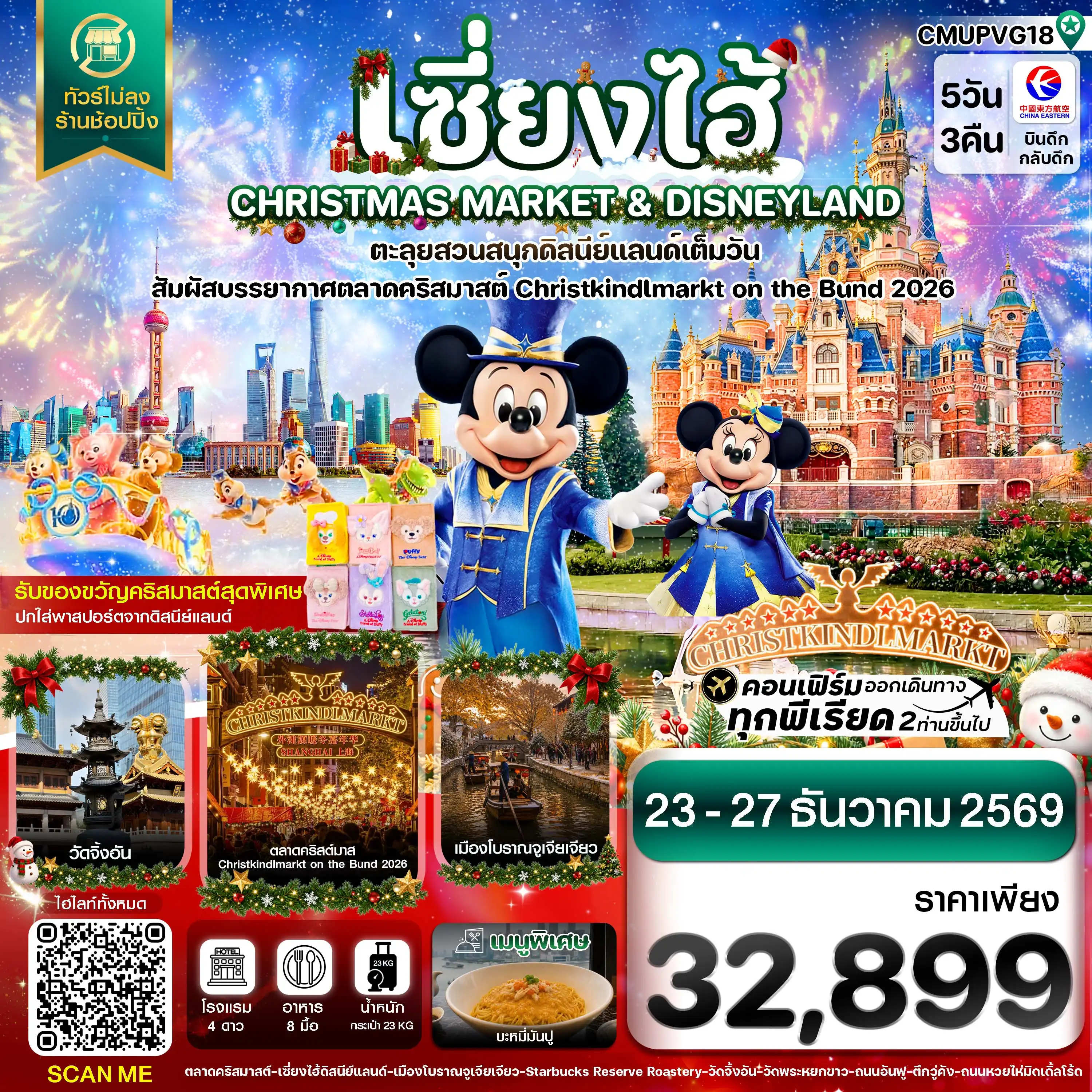 ทัวร์จีน เซี่ยงไฮ้ ดิสนีย์แลนด์ CHRISTMAS MARKET ไม่ลงร้าน 5วัน 3คืน (MU)