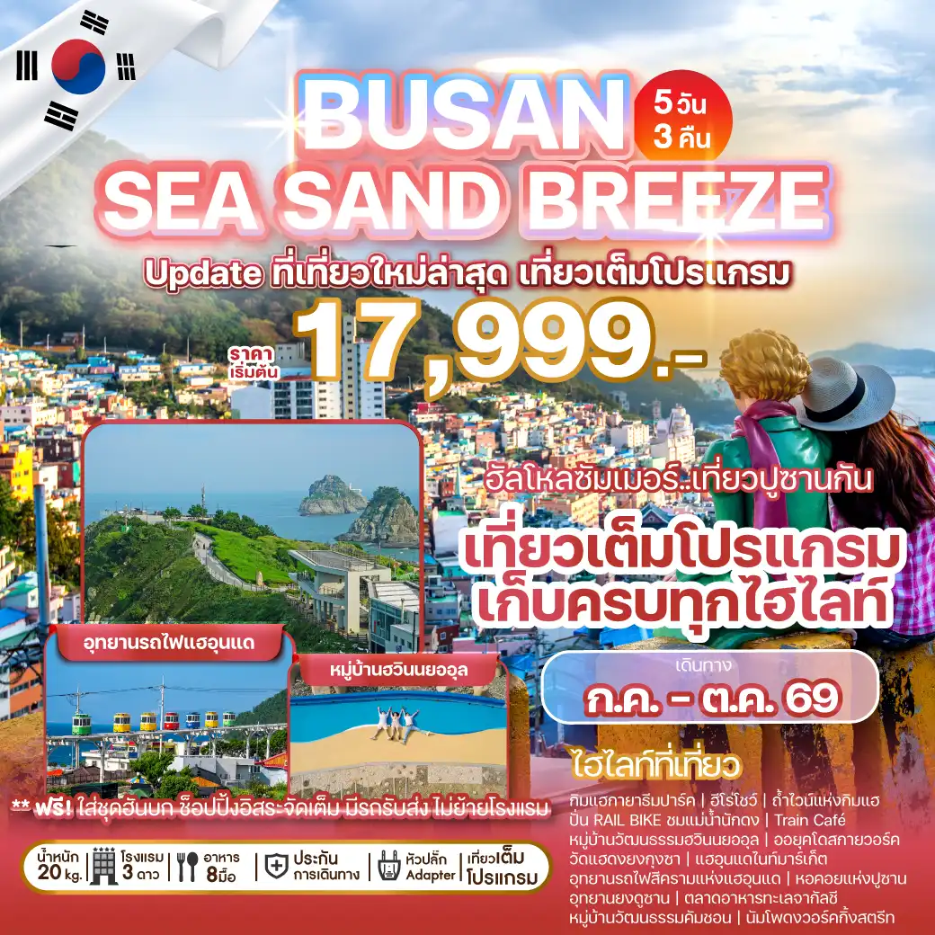 ทัวร์เกาหลี BUSAN SEA SAND BREEZE 5วัน 3คืน (BX,7C)